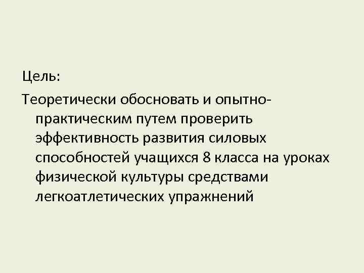 Цель: Теоретически обосновать и опытнопрактическим путем проверить эффективность развития силовых способностей учащихся 8 класса