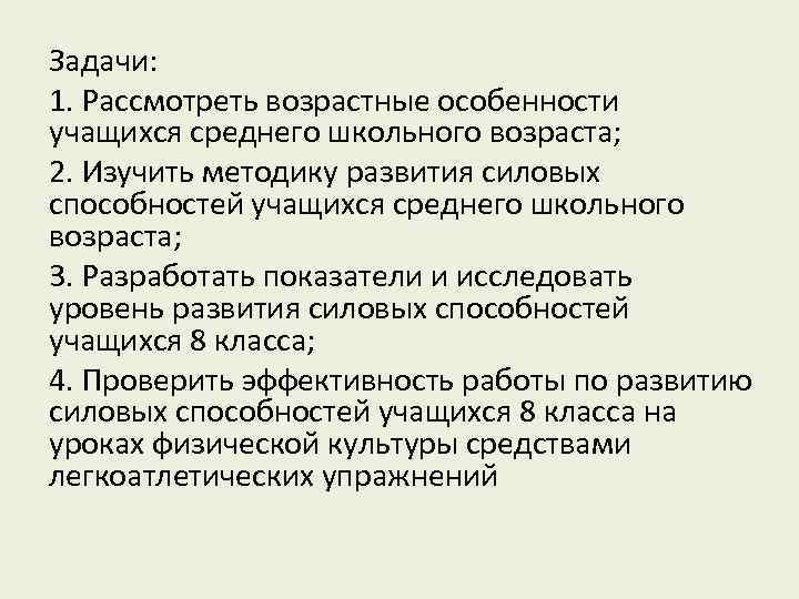 Задачи: 1. Рассмотреть возрастные особенности учащихся среднего школьного возраста; 2. Изучить методику развития силовых