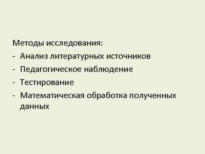 Методы исследования: - Анализ литературных источников - Педагогическое наблюдение - Тестирование - Математическая обработка