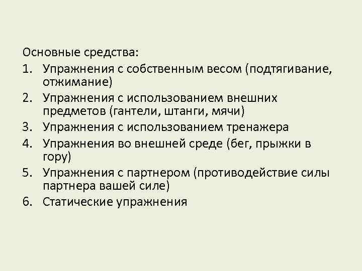 Основные средства: 1. Упражнения с собственным весом (подтягивание, отжимание) 2. Упражнения с использованием внешних
