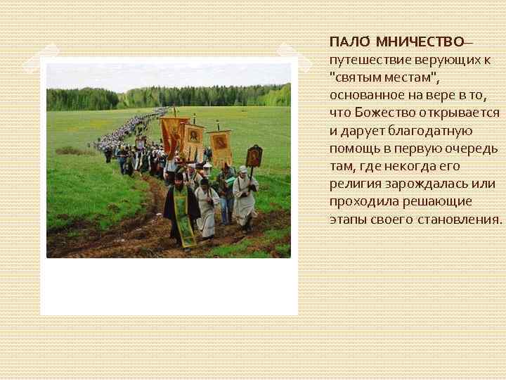 ПАЛО МНИЧЕСТВО— путешествие верующих к "святым местам", основанное на вере в то, что Божество