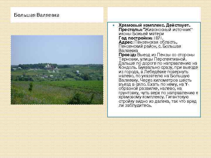 Большая Валяевка Храмовый комплекс. Действует. Престолы: "Живоносный источник“ иконы Божьей матери Год постройки: 1871.