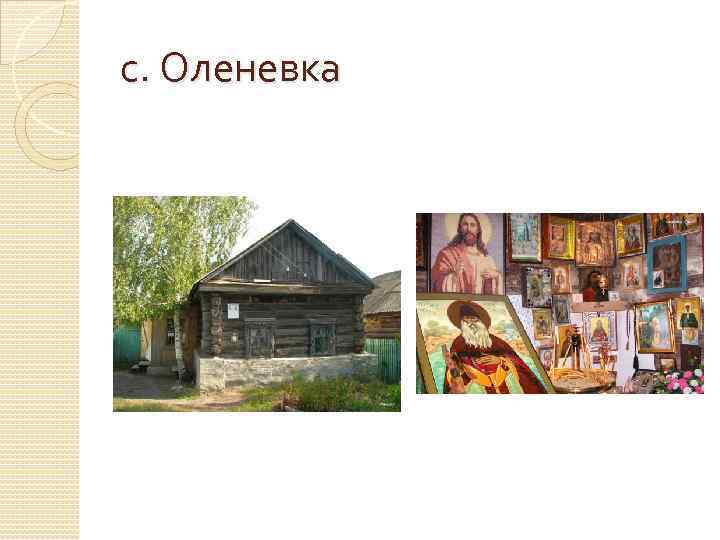 с. Оленевка 