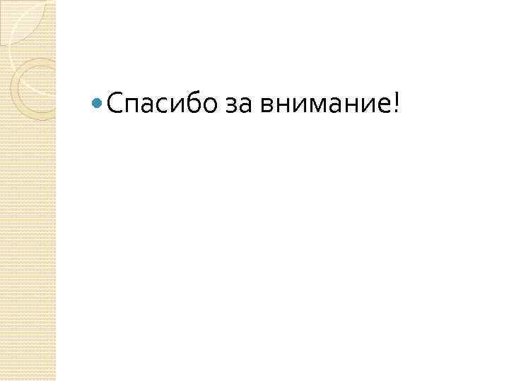  Спасибо за внимание! 