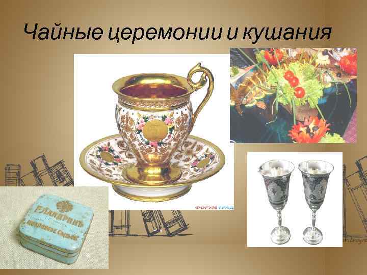 Чайные церемонии и кушания 