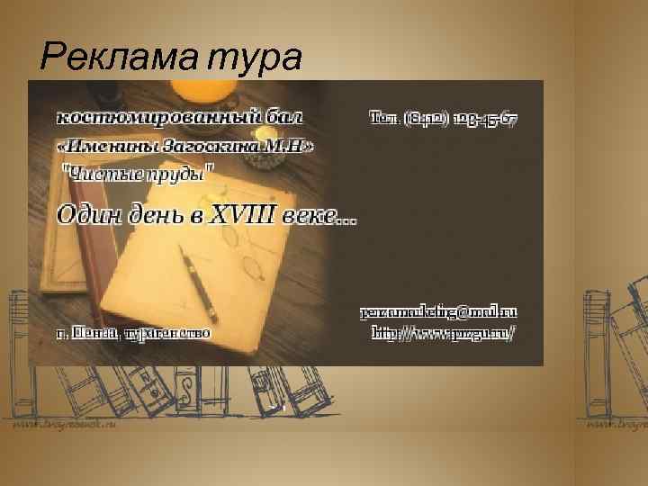 Реклама тура 