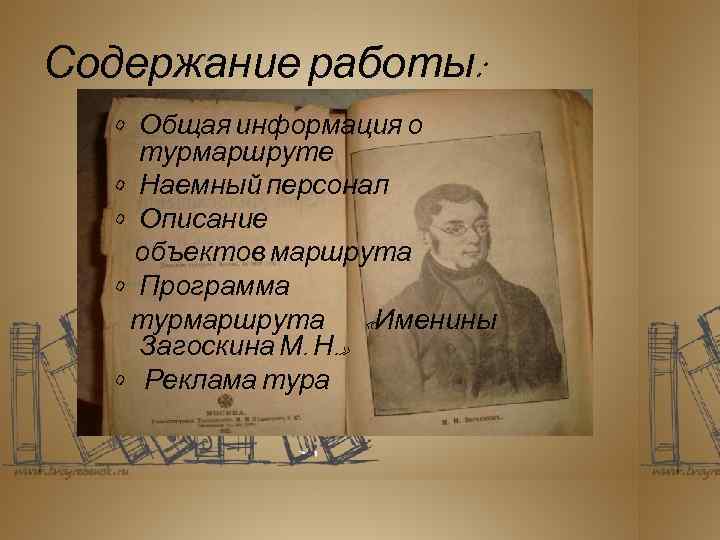 Содержание работы: • Общая информация о турмаршруте • Наемный персонал • Описание объектов маршрута