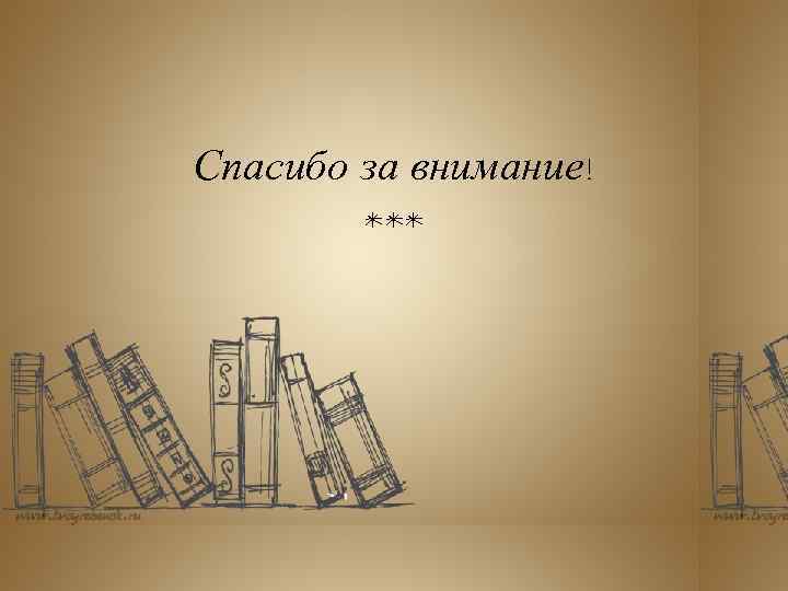 Спасибо за внимание! *** 