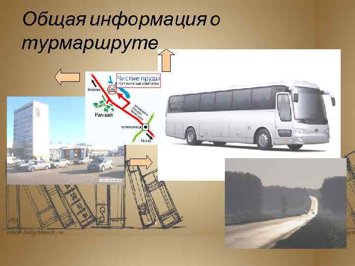 Общая информация о турмаршруте 