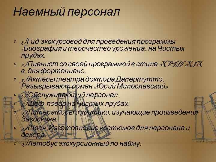 Наемный персонал • 1) Гид-экскурсовод для проведения программы «Биография и творчество уроженца» на Чистых