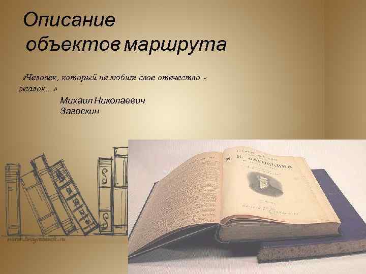 Описание объектов маршрута «Человек, который не любит свое отечество – жалок…» Михаил Николаевич Загоскин