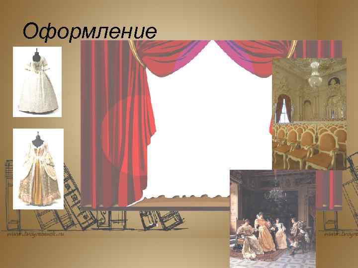 Оформление 