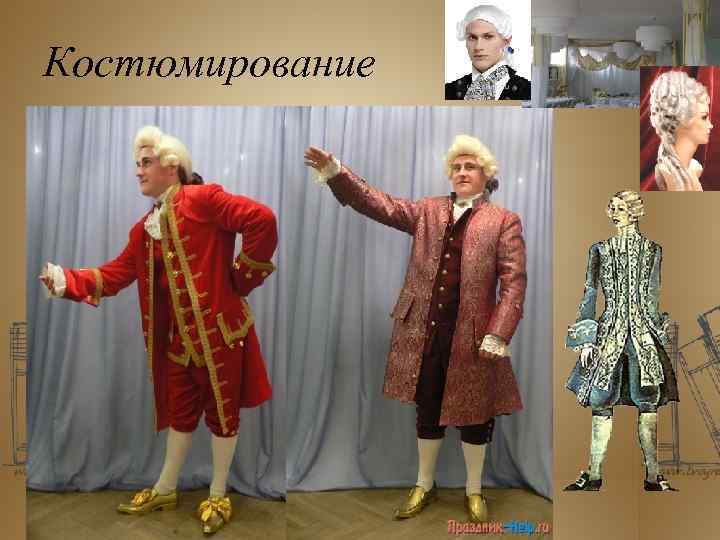 Костюмирование 