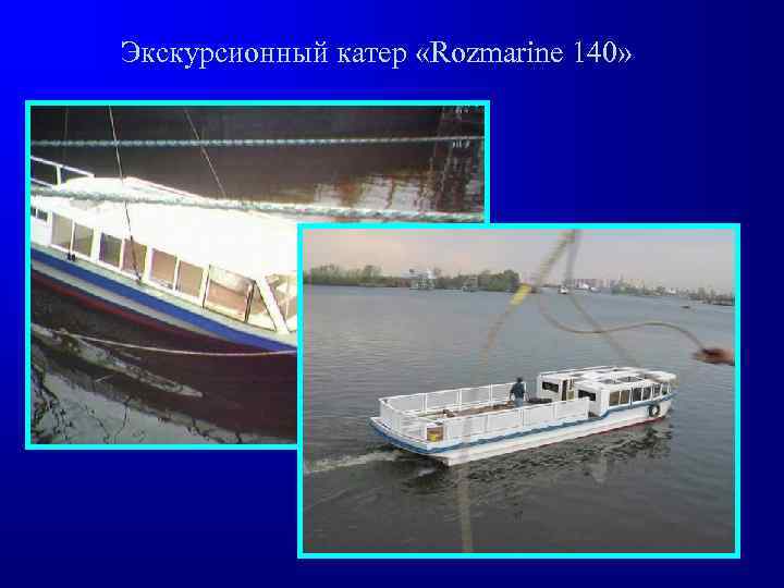 Экскурсионный катер «Rozmarine 140» 