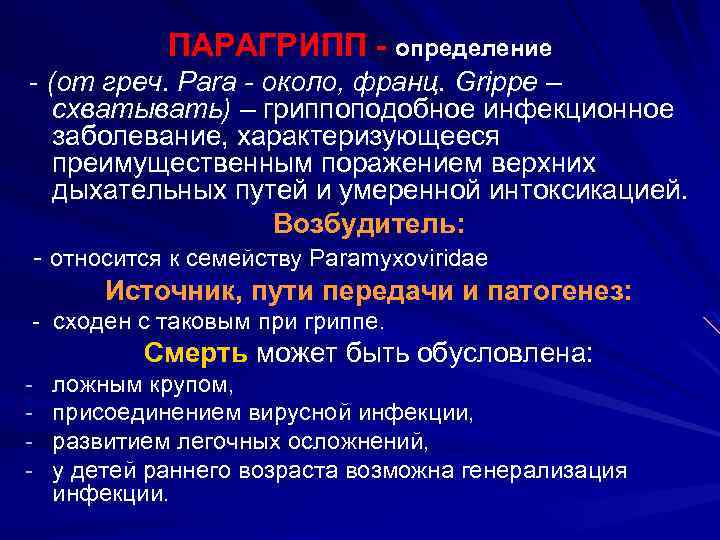 ПАРАГРИПП - определение - (от греч. Para - около, франц. Grippe – схватывать) –