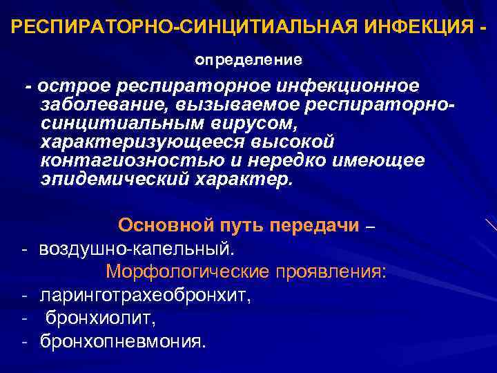 РЕСПИРАТОРНО-СИНЦИТИАЛЬНАЯ ИНФЕКЦИЯ определение - острое респираторное инфекционное заболевание, вызываемое респираторносинцитиальным вирусом, характеризующееся высокой контагиозностью