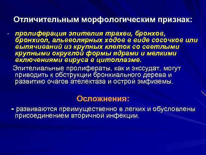 Отличительным морфологическим признак: - пролиферация эпителия трахеи, бронхов, бронхиол, альвеолярных ходов в виде сосочков
