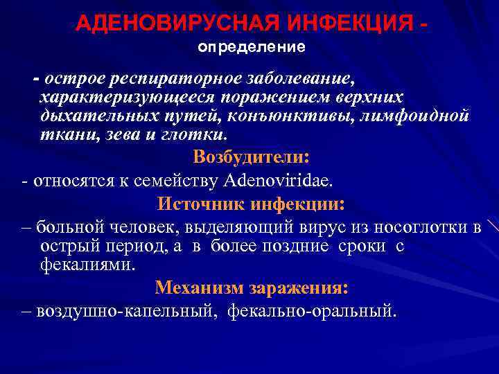 АДЕНОВИРУСНАЯ ИНФЕКЦИЯ определение - острое респираторное заболевание, характеризующееся поражением верхних дыхательных путей, конъюнктивы, лимфоидной