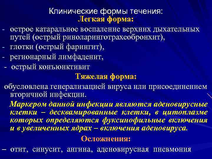 Клинические формы течения: Легкая форма: - острое катаральное воспаление верхних дыхательных путей (острый риноларинготрахеобронхит),