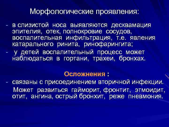 Морфологические проявления: - в слизистой носа выявляются десквамация эпителия, отек, полнокровие сосудов, воспалительная инфильтрация,