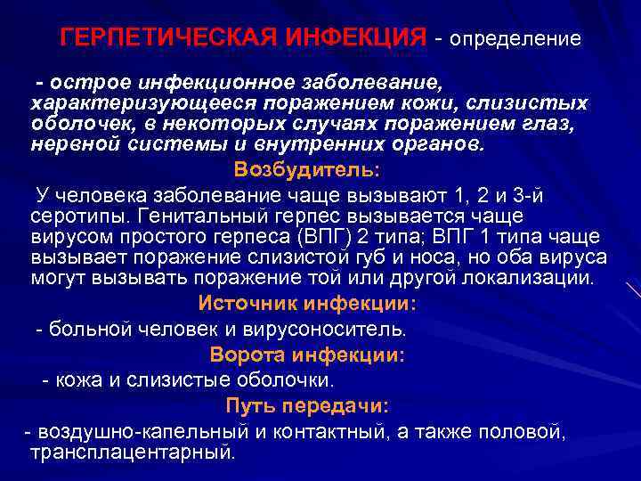 ГЕРПЕТИЧЕСКАЯ ИНФЕКЦИЯ - определение - острое инфекционное заболевание, характеризующееся поражением кожи, слизистых оболочек, в