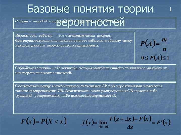 Базовые понятия теории вероятностей Событие – это любой исход какого – либо вероятностного эксперимента.