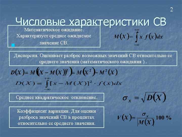 2 Числовые характеристики СВ Математическое ожидание. n Характеризует среднее ожидаемое значение СВ. Дисперсия. Оценивает