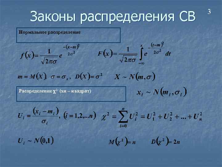 Законы распределения СВ Нормальное распределение Распределение c 2 (хи – квадрат) 3 