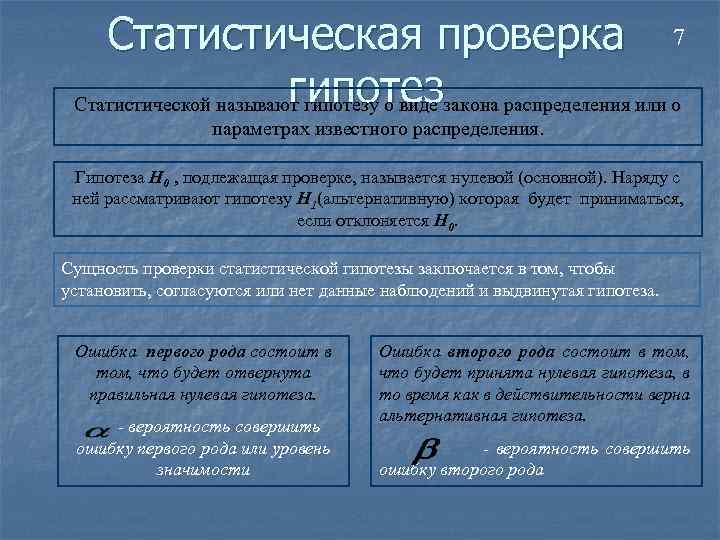 Статистическая проверка 7 гипотез Статистической называют гипотезу о виде закона распределения или о параметрах