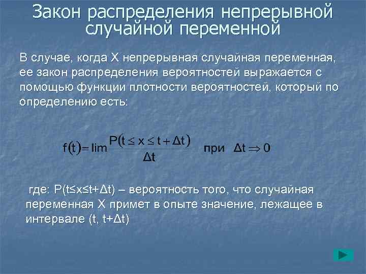 Закон распределения непрерывной случайной переменной В случае, когда Х непрерывная случайная переменная, ее закон