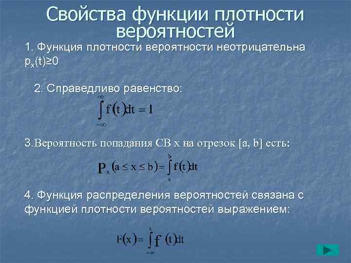 Свойства функции плотности вероятностей 1. Функция плотности вероятности неотрицательна px(t)≥ 0 2. Справедливо равенство: