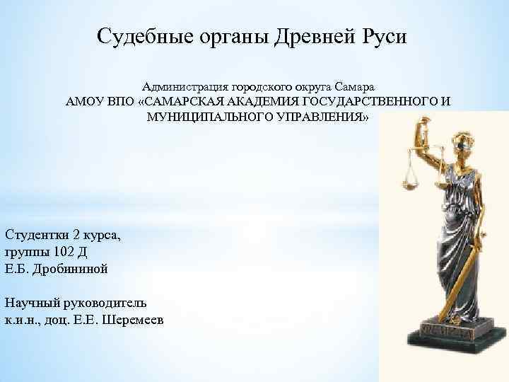 Судебные органы Древней Руси Администрация городского округа Самара АМОУ ВПО «САМАРСКАЯ АКАДЕМИЯ ГОСУДАРСТВЕННОГО И