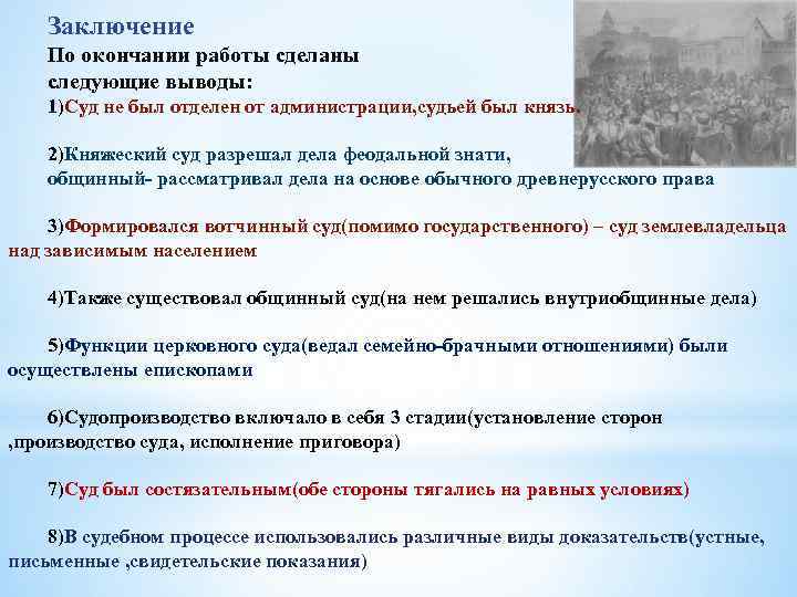 Заключение По окончании работы сделаны следующие выводы: 1)Суд не был отделен от администрации, судьей