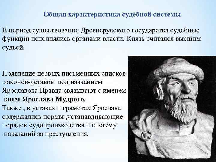 Общая характеристика судебной системы В период существования Древнерусского государства судебные функции исполнялись органами власти.