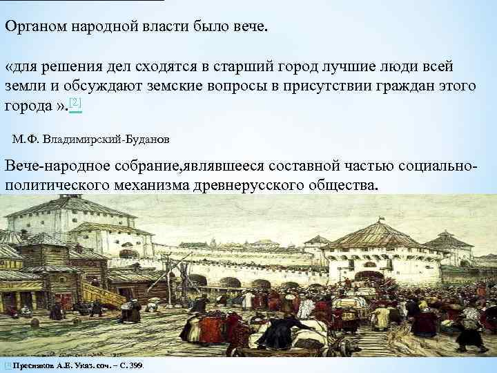 Органом народной власти было вече. «для решения дел сходятся в старший город лучшие люди