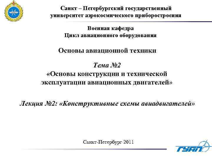 Санкт – Петербургский государственный университет аэрокосмического приборостроения Военная кафедра Цикл авиационного оборудования Основы авиационной
