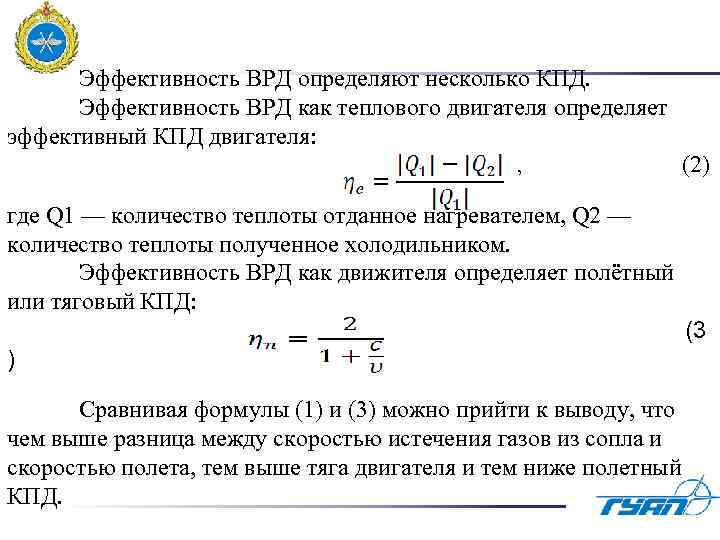  Эффективность ВРД определяют несколько КПД. Эффективность ВРД как теплового двигателя определяет эффективный КПД