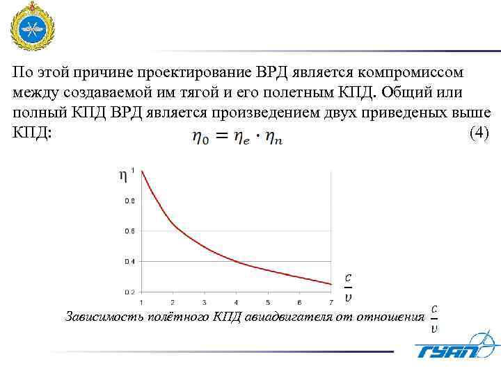 По этой причине проектирование ВРД является компромиссом между создаваемой им тягой и его полетным