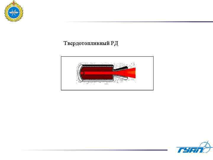 Твердотопливный РД 