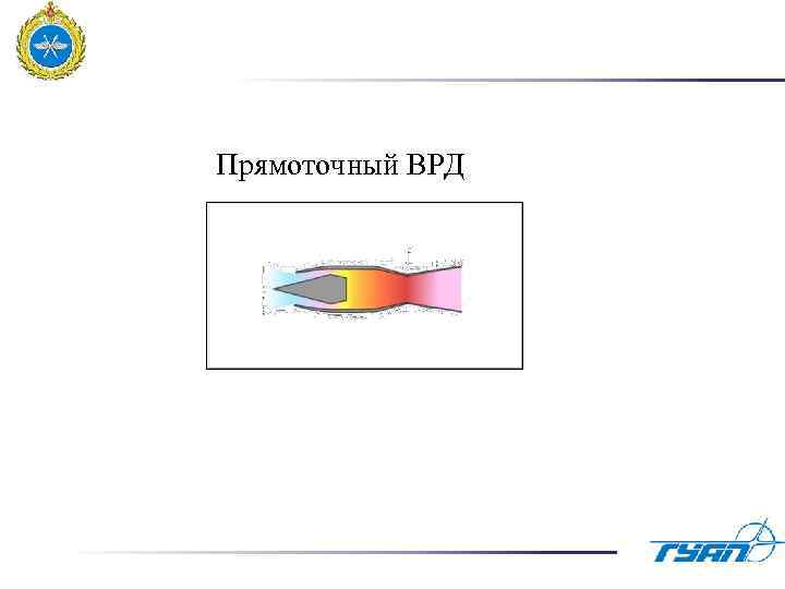 Прямоточный ВРД 