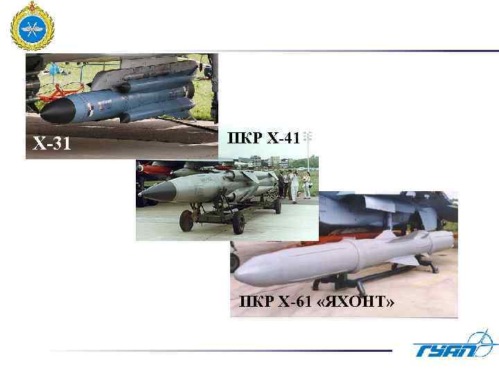 Х-31 ПКР Х-41 ПКР Х-61 «ЯХОНТ» 
