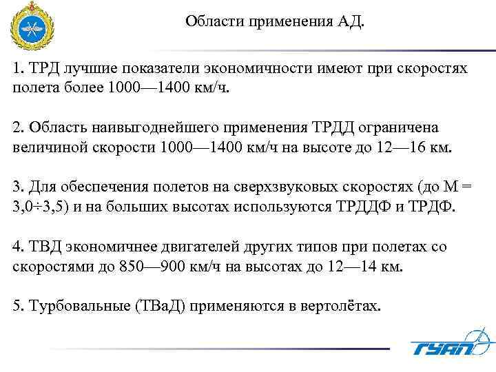 Области применения АД. 1. ТРД лучшие показатели экономичности имеют при скоростях полета более 1000—