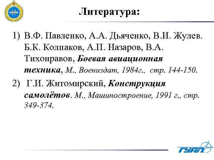 Литература: 1) В. Ф. Павленко, А. А. Дьяченко, В. И. Жулев. Б. К. Колпаков,