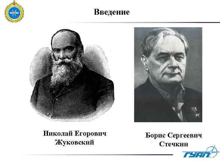 Введение Николай Егорович Жуковский Борис Сергеевич Стечкин 