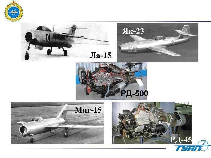 Як-23 Ла-15 РД-500 Миг-15 РД-45 