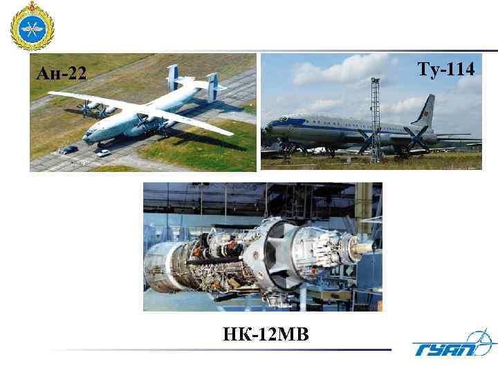 Ту-114 Ан-22 НК-12 МВ 