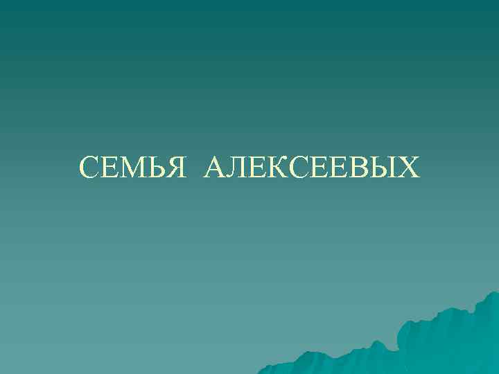 СЕМЬЯ АЛЕКСЕЕВЫХ 