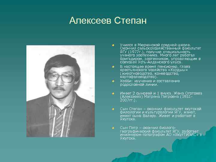 Алексеев Степан u u u Учился в Мюрюнской средней школе. Окончил сельскохозяйственный факультет ЯГУ