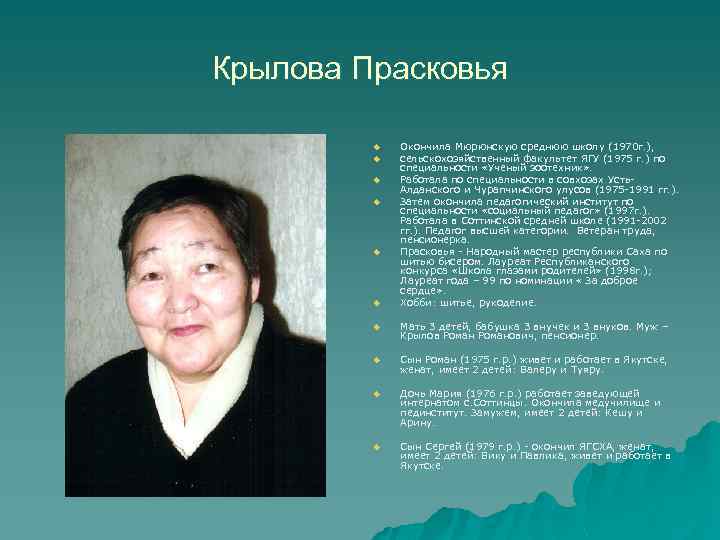 Крылова Прасковья u u u Окончила Мюрюнскую среднюю школу (1970 г. ), сельскохозяйственный факультет
