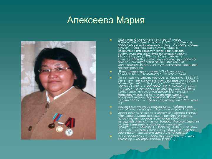 Алексеева Мария u u u Окончила физико-математический класс Мюрюнской средней школы (1971 г. ),